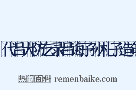 代吕大防乞录吕诲子孙札子造句是什么意思的图片